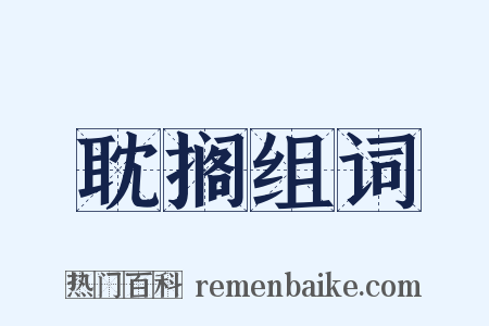 耽搁组词是什么意思的图片